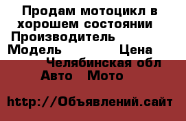 Продам мотоцикл в хорошем состоянии › Производитель ­ RACER  › Модель ­ 150-23 › Цена ­ 30 000 - Челябинская обл. Авто » Мото   